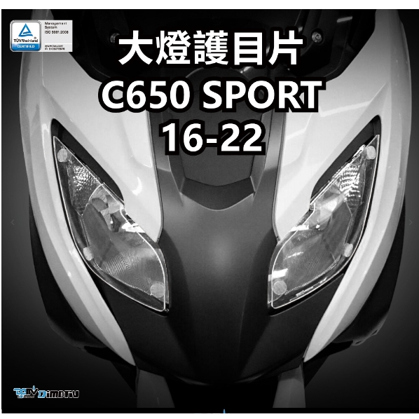 DMV 正版 BMW C650S C650 SPORT 大燈片 大燈 護片 大燈罩