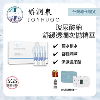 《臺灣總代理公司貨》嬌潤泉JOYRUQO 玻尿酸鈉舒緩透潤次拋精華液