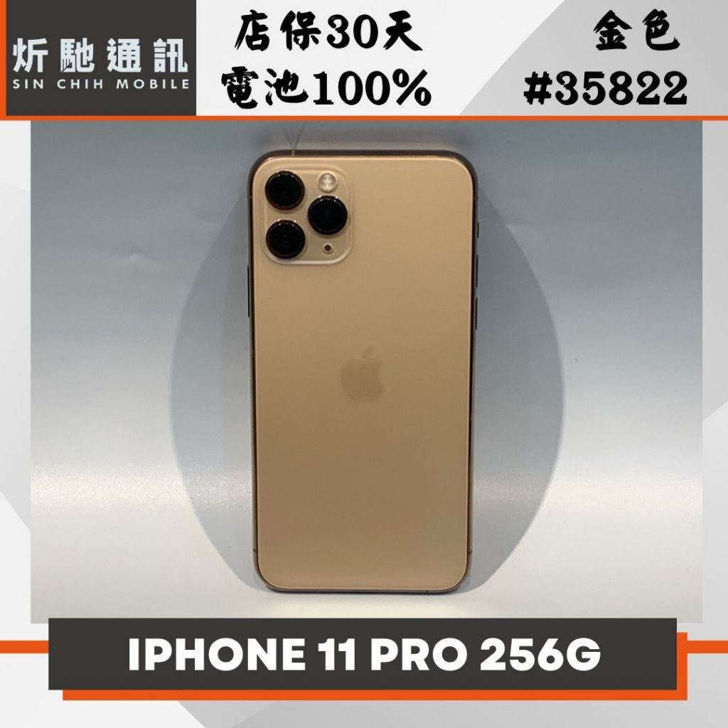 【➶炘馳通訊 】Apple iPhone 11 Pro 256G 金色 二手機 中古機 信用卡分期 舊機折抵 門號折抵