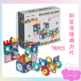 彩窗滾珠積木磁力片78PCS 台灣現貨 積木磁力片 益智玩具 積木玩具 兒童節 禮物
