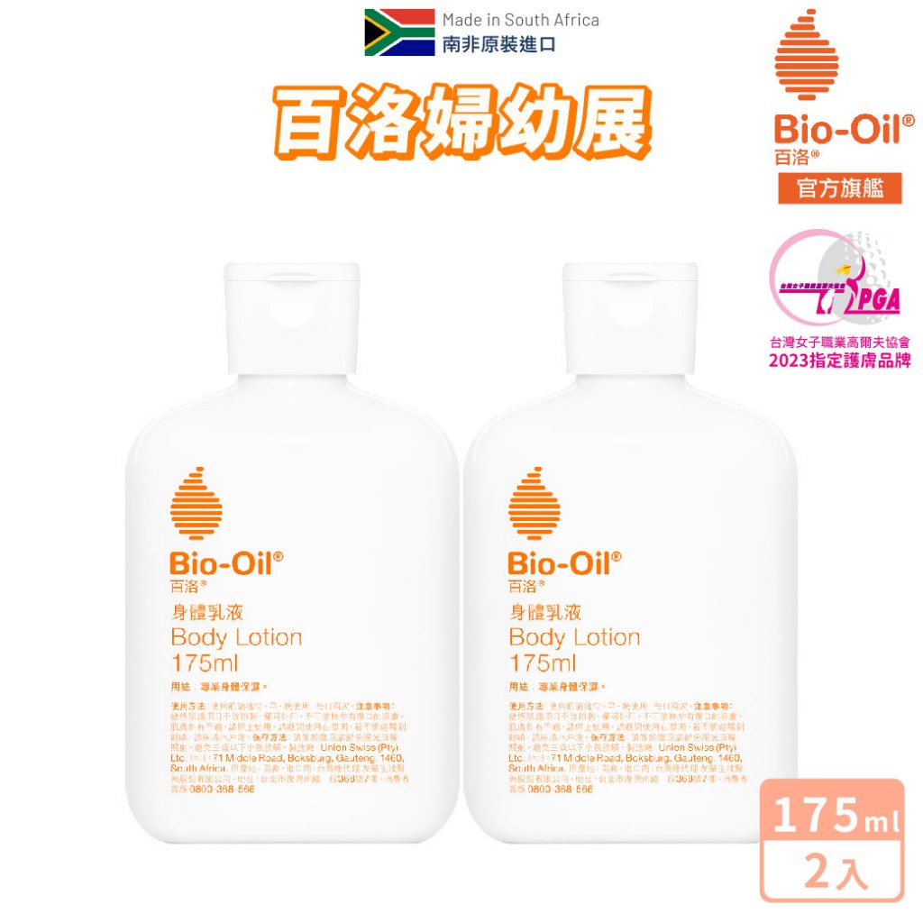 【Bio-Oil百洛】身體乳液 175ml (x2入) 2024.11 Bio-Oil百洛官方旗艦店 百洛婦幼展