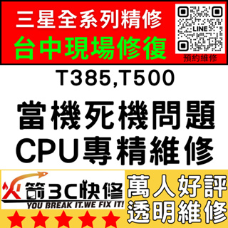 【三星平板維修推薦台中】T385/T500不開/重啟/死當/不充電/黑屏/WIFI藍芽/信號/異常火箭3C/主機板維修