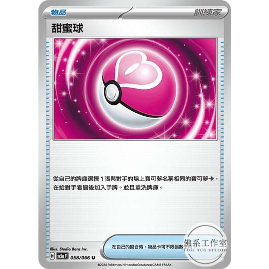 佛系工作室 / 寶可夢 PTCG 中文版 SV5a 058 甜蜜球 普卡 緋紅薄霧