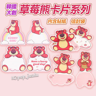 現貨 韓國大創 玩具總動員 迪士尼 熊抱哥 草莓熊 卡片 信紙 賀卡 生日卡片 祝福卡片 送禮卡片 萬用卡 感謝卡