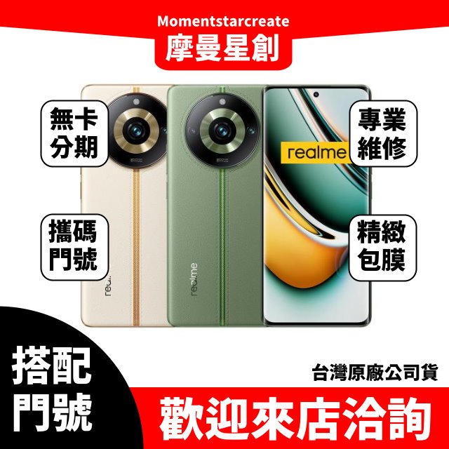 Realme 11 Pro+ 12G/512G 台中店家遠傳 5G /599 攜碼續約新申辦 購機有回饋 大里服務第一