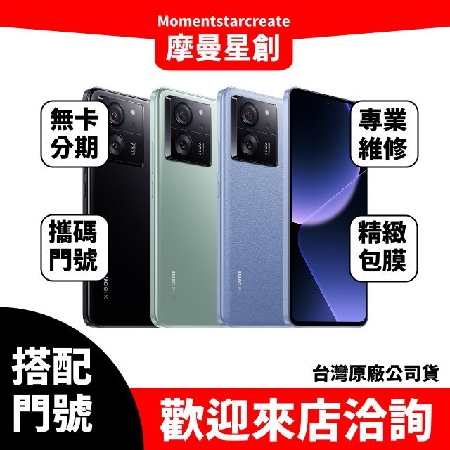 小米 Xiaomi 13T 12G/256G 台中店家遠傳 5G /599 攜碼續約新申辦 購機有回饋 大里服務第一