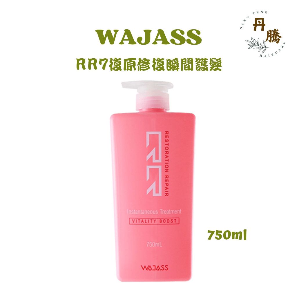 （丹騰）Wajass 威傑士 RR7復原修復瞬間護髮 750ml