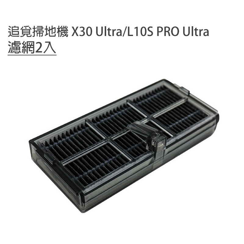 特價 追覓掃地機器人 dreame掃地機 X30 Ultra/L10S PRO Ultra 配件 濾網2入(副廠)