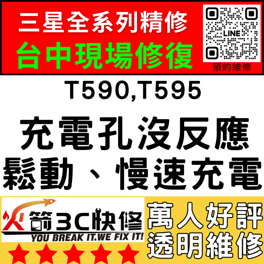 【台中三星平板維修】T590/T595換尾插/麥克風/沒聲音/不充電/鬆動/燒焦/慢速充電/麥克風無聲/火箭3C/推