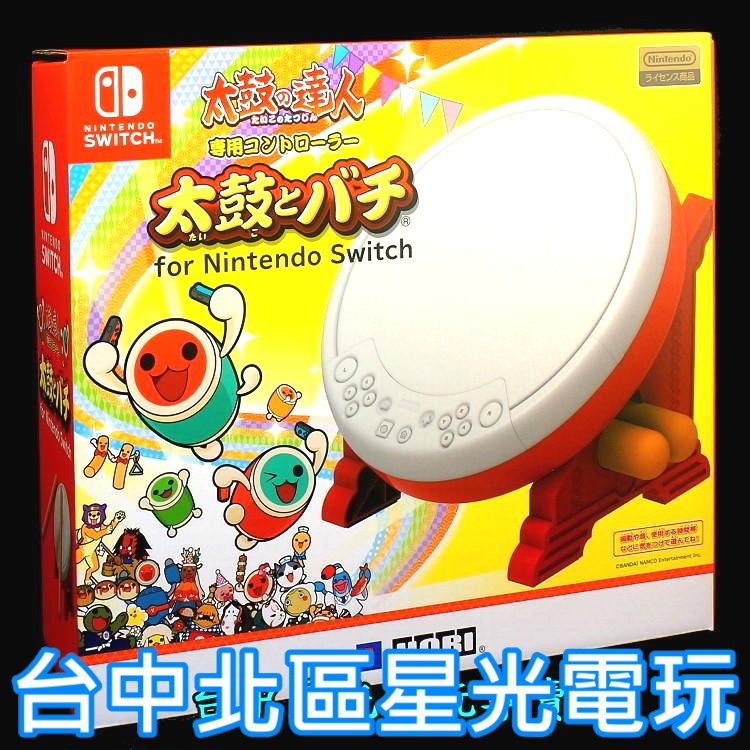 任天堂 Switch周邊 HORI 原廠 太鼓達人 太鼓控制器 太鼓 鼓棒同梱組合 【NSW-079】台中星光