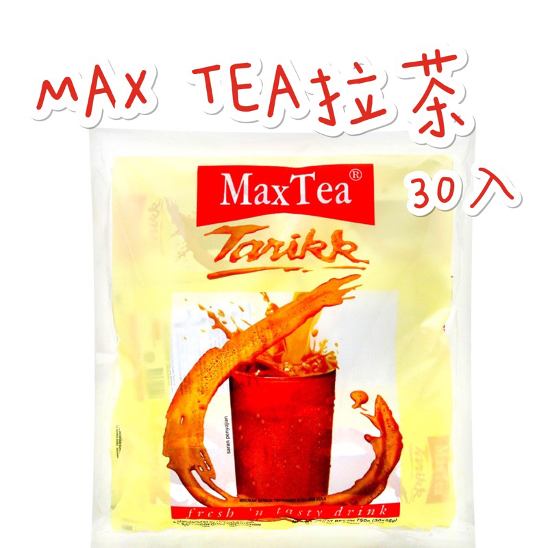 現貨供應 MAX TEA 美詩 泡泡 奶茶 印尼 拉茶 30入/袋 即溶 奶茶