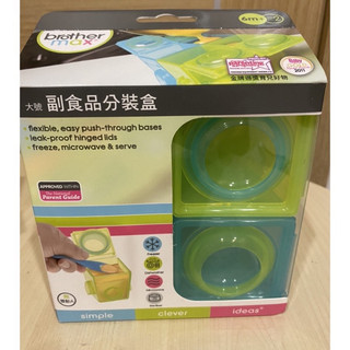 brother max 全新嬰幼兒副食品分裝盒大號四盒 （盒損）