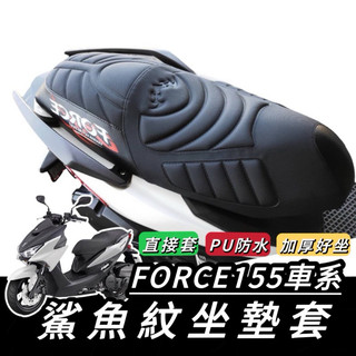 force坐墊【現貨✨直接套】yamaha force155 坐墊 機車坐墊 force 坐墊套 force 改裝 座墊