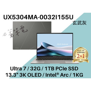 《e筆電》ASUS 華碩 UX5304MA-0032I155U 玄武灰 UX5304MA UX5304 1KG AI