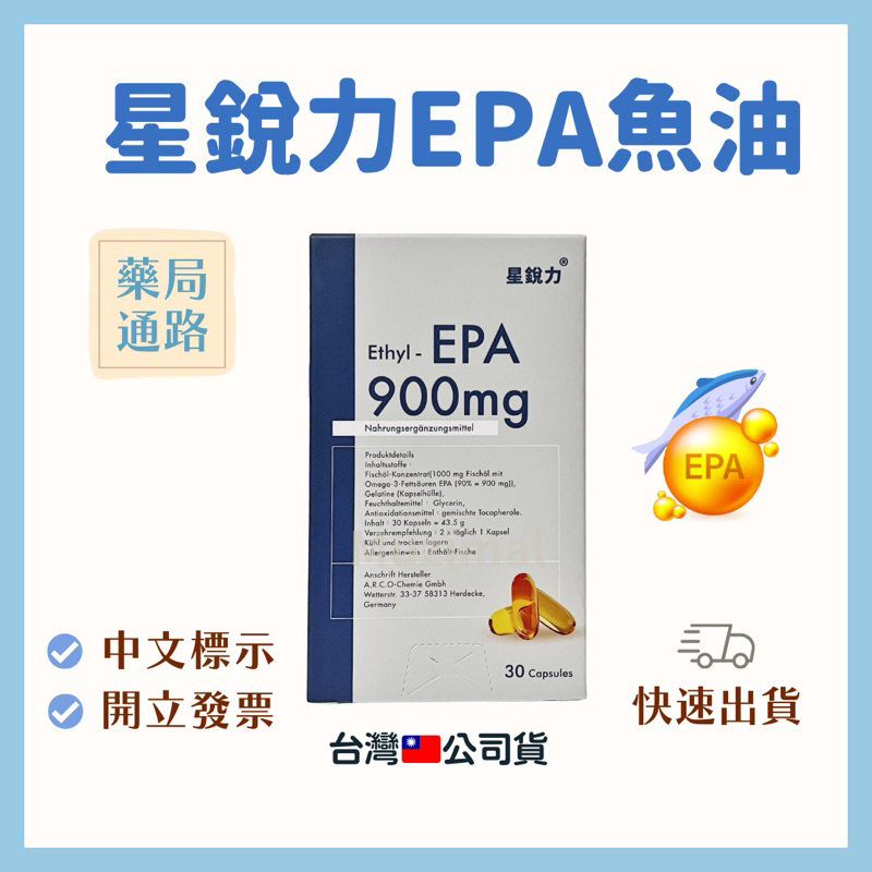 【開立發票🌱】星銳力🇩🇪PURE 900mg EPA軟膠囊30顆 (台灣🇹🇼公司貨)