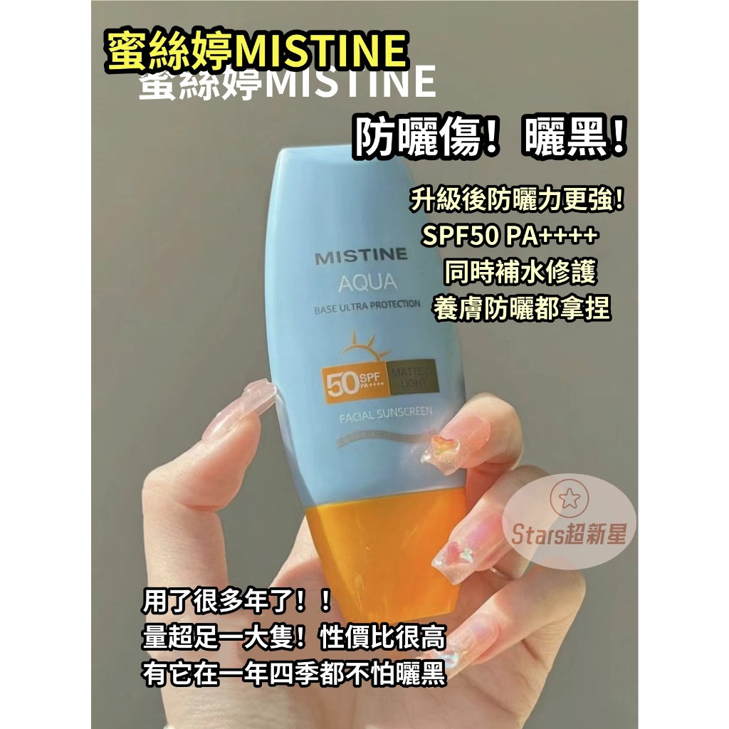 正品保證⚡泰版Mistine防曬霜水潤防曬乳戶外防曬 SPF50+ 蜜絲婷防曬乳面部身體 防曬霜乳 防紫外線 隔離清爽