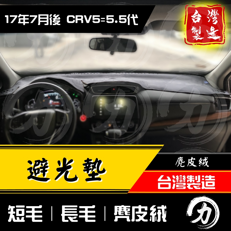 crv5避光墊 crv5代避光墊 17-22年｜台製 工廠直營｜crv避光墊 crv5儀表墊 crv5 避光墊 遮陽隔熱