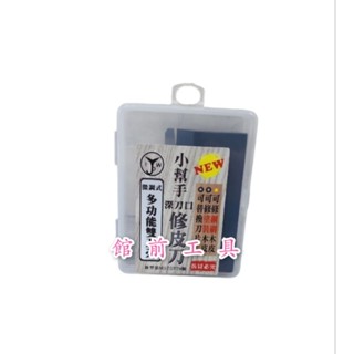 【☆館前工具☆】小幫手-修皮刀 微調式多功能 可替換刀片 最新型雙刀刃（四刃）M575379