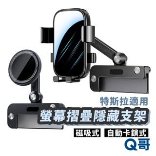 螢幕摺疊隱藏支架 特斯拉 多種車款 適用 汽車螢幕 磁吸 支架 自動卡鎖 液晶螢幕 平板 筆電 車用手機支架 TS33