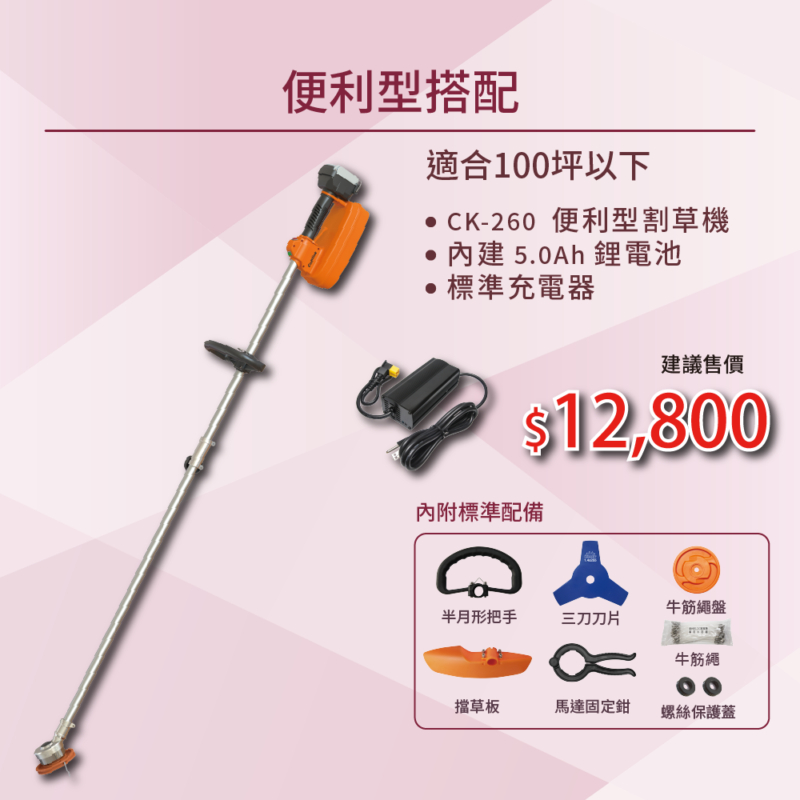 【東林台南經銷商】東林便利型割草機CK-260 (5AH)-雙截+充電器 電動割草機