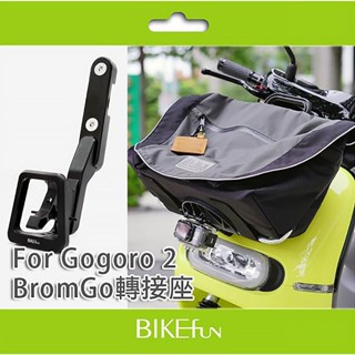 2023 RAD Gogoro 2專用車前包擴充座.支援GoPro/行車記錄器 > BromGo! BIKEfun
