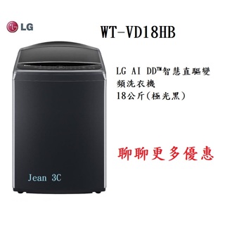 LG WT-VD18HB AIDD蒸氣直驅變頻洗衣機 極光黑 /18公斤
