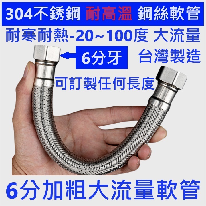 大王衛浴【台製耐高溫加大進水軟管】6分管6分頭 304鋼絲軟管 內孔11mm大流量 進水軟管 耐高壓耐高溫 熱水器高溫管