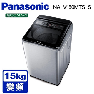 限時優惠 私我特價 NA-V150MTS-S【Panasonic 國際牌】15公斤變頻直立式洗衣機 不鏽鋼