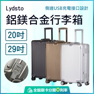 小米有品 Lydsto 全鋁鎂合金行李箱 旅行箱 20吋 24吋 29吋 萬向輪 鋁框 帶USB充電孔 回饋10%蝦幣