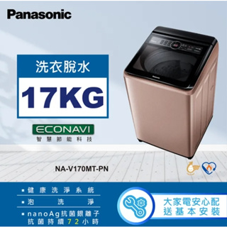 NA-V170MT-PN【Panasonic 國際牌】17KG 直立式洗衣機 玫瑰金色