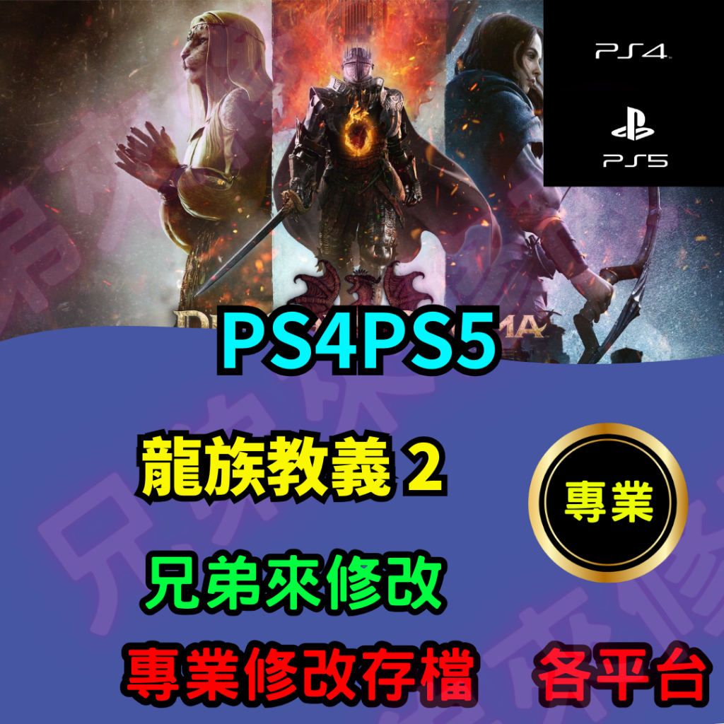 🌈兄弟來修改🌈 PS4 PS5  龍族教義2  存檔修改 存檔替換 外掛 金手指 主角等級 團隊等級