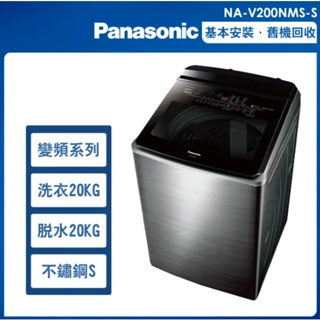 限時優惠 私我特價 NA-V200NMS-S【Panasonic 國際牌】20公斤 變頻直立溫水洗衣機 不鏽鋼