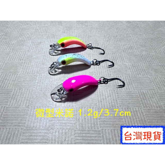 【露露路亞】Lure Plug Bait 1.7g 米諾 路亞 現貨 微物 水球 微物 海釣 溪釣 白帶 瓜瓜