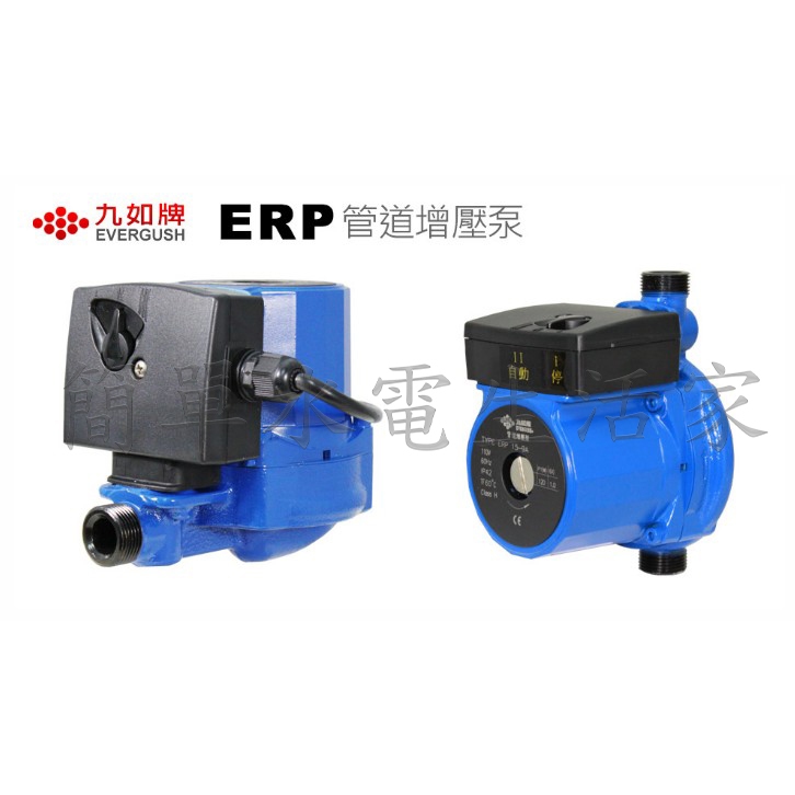 簡單水電生活家 九如牌 ERP15-9A 熱水器專用加壓馬達 穩壓機 管道增壓泵 小水壓救星 安裝簡單