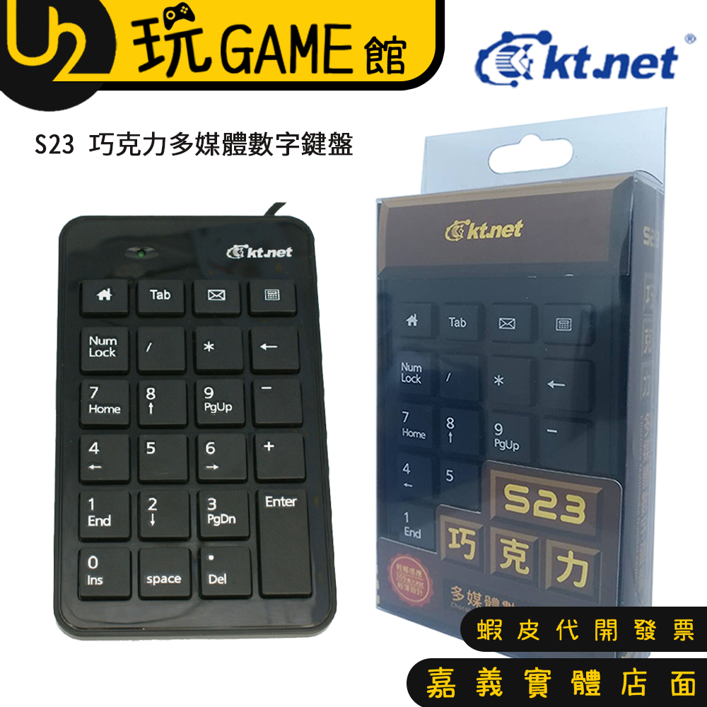 KTnet 廣鐸 S23 巧克力多媒體數字鍵盤 19+4鍵 USB即插即用【U2玩GAME】