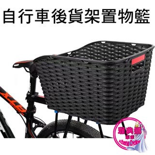 自行車專用後置物籃 超商1單最多寄2組 後貨架置物籃 後貨架菜籃 自行車菜籃 置物籃 後菜籃 腳踏車菜籃 菜籃