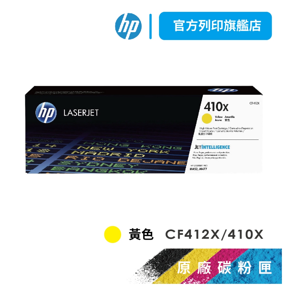 HP CF412X 410X 黃色 保證原廠原裝碳粉匣 適用 M377dw/M452/M477【HP官方列印旗艦館】