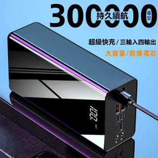 300000mAh行動電源 四輸出三輸入行動電源 大容量行動電源 20000mAh以上行動電源 超大容量