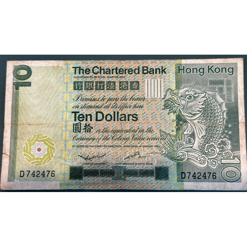 香港早期渣打銀行10元紙幣（1980）大票幅