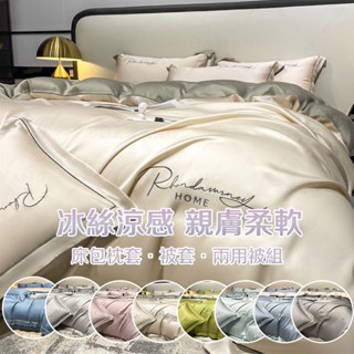 ⚡臺灣出貨 輕奢款 冰絲床包 北歐風四件組床包 天絲床包組 裸睡床包 冰絲床包組 涼感床包組 天絲床單  夏天床包組
