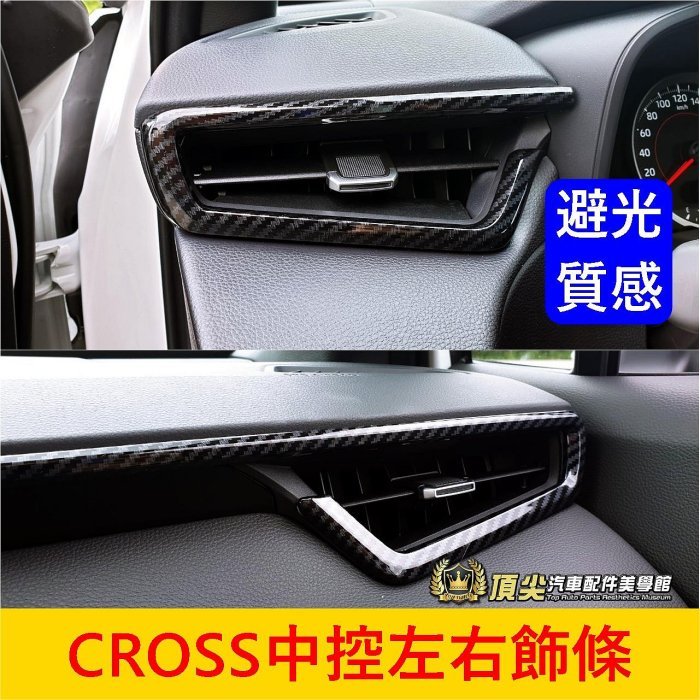 TOYOTA豐田【CROSS中控左右飾條】卡夢飾條 COROLLA CC 前出風口框 防刮 中控儀表飾蓋 儀錶板兩側飾條