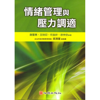 情緒管理及壓力調適 心理出版社