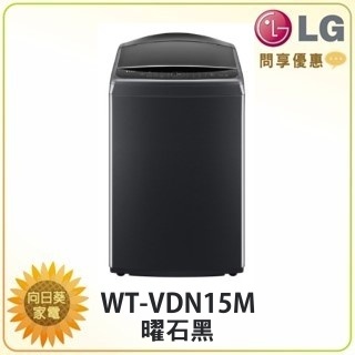 【向日葵家電】LG 直立洗衣機 WT-VDN15M / WT-VDN15HB  塑膠底盤 新機上市 (詢問享優惠)