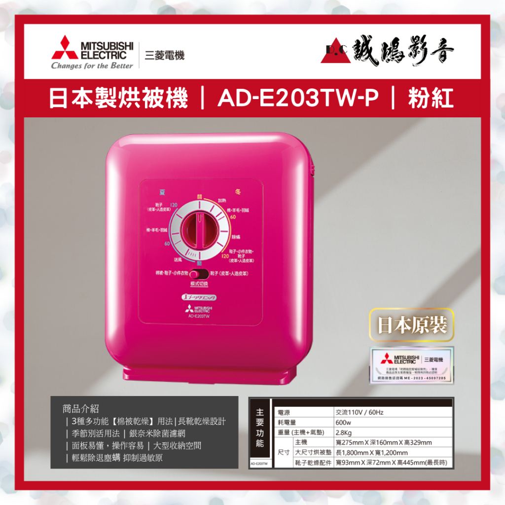 三菱MITSUBISHI 銀奈米乾燥除螨烘被機 目錄 | AD-E203TW | 粉紅~可議價