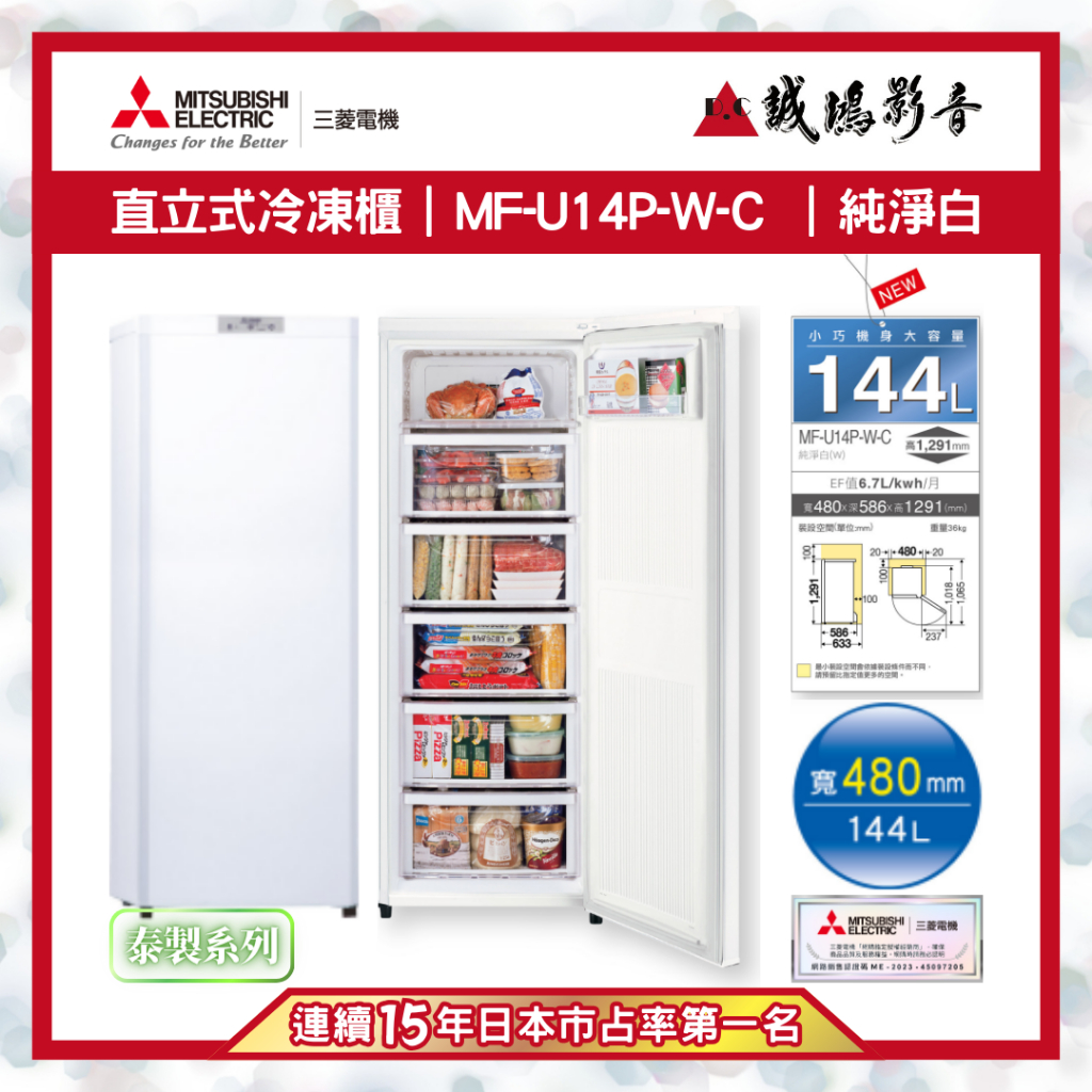 【MITSUBISHI三菱重工】MF-U14P-W-C 冷凍櫃 | 純淨白~歡迎詢價