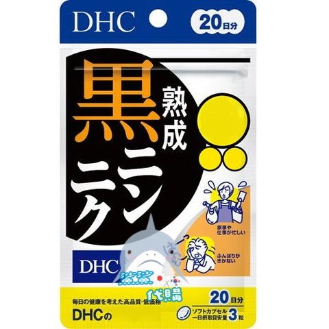 🦈鯊鯊代購🌸現貨免運🌸日本境內 DHC 熟成黑蒜精華 20日