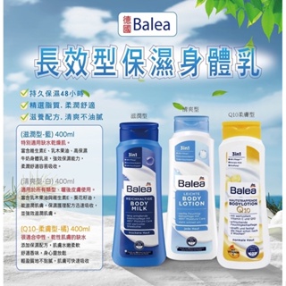 🇩🇪德國Balea Q10 能量身體乳液/清爽身體乳液/保濕身體乳/蘆薈身體乳400ml