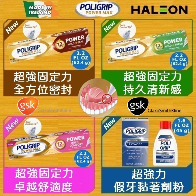 【現貨正品】愛爾蘭原裝 Poligrip Power Max 系列 超強固定力假牙黏著劑 &amp; 粉末黏著劑