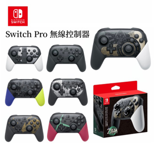台灣出貨 任天堂 Nintendo Switch Pro手把 無線控制器 HD震動 喚醒 遊戲手把 steam藍牙手把