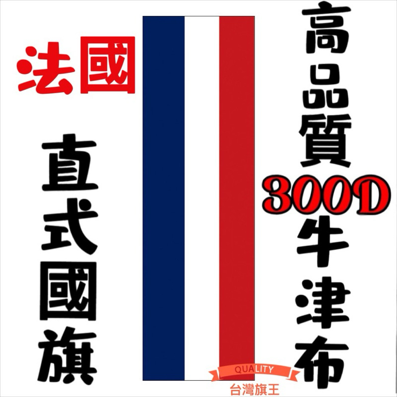 「台灣旗王」法國直式國旗 高品質300D牛津布材質 法國國旗 直式掛旗 直擺國旗
